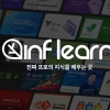 IT 교육 플랫폼 인프랩, 시리즈 A 50억원 신규 투자 유치