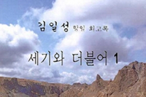 논란 부른 ‘김일성 회고록’, 실제 출간 어려울 수도