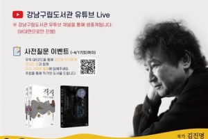 작가 김진명과 온택트 만남… 강남에 ‘책꽃이 피었습니다’