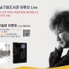 작가 김진명과 온택트 만남… 강남에 ‘책꽃이 피었습니다’