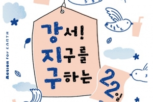 강서구마을자치센터, ‘강서! 지구를 구하는 22일’ 캠페인 실시