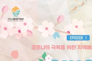 이천문화재단 28일부터 ‘SINCE 1970’ 온라인 공연