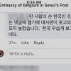벨기에대사관, 한국인 조롱댓글에 ‘웃겨요’…네티즌 격앙 [이슈픽]