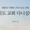“한국 교회 환골탈태해야”…팬데믹 속 개혁 촉구 서적 출간 잇달아