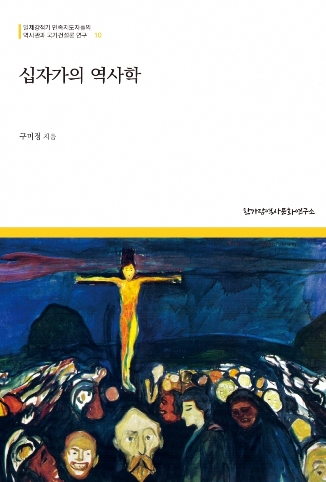 ‘십자가의 역사학’    한가람역사문화연구소 제공