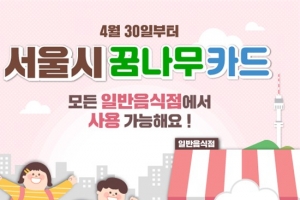 서울시, 아동급식카드 사용처 13만여 모든 식당으로 확대