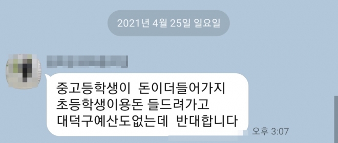 대전 대덕구가 초등생 용돈 지급을 추진하자 “중고생 용돈이 더 들어간다” 등 반대의 글을 주민들이 카톡 등을 통해 쏟아내고 있다.