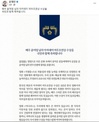 문 대통령, 아카데미 연기상 수상 축하 메시지