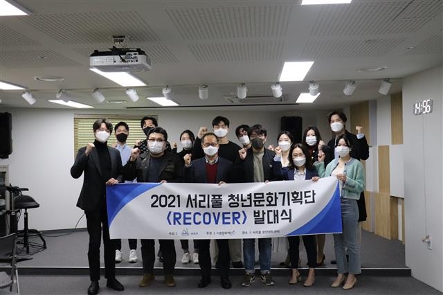 서리풀 청년문화기획단 ‘리커버’가 지난 8일 서리풀청년아트센터에서 열린 발대식에서 기념 촬영을 하고 있다. 서초구 제공