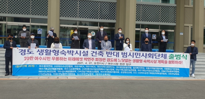 여수 지역 26개 시민사회단체로 구성된 ‘경도 생활형숙박시설 건축 반대 범시민사회단체추진위원회’가 출범식을 갖고, 미래에셋이 추진중인 29층 규모의 생활형숙박시설 건립 취소를 요구하고 있다. 