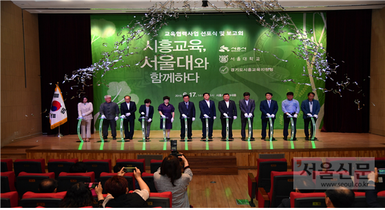 서울대-시흥교육지원청 교육협력사업 선포식 개최 현장. 시흥시 제공