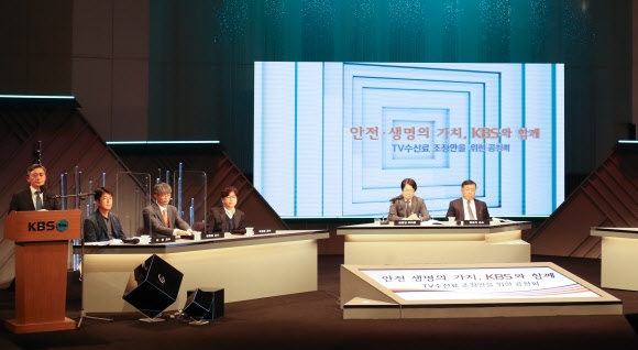 28일 오후 서울 여의도 KBS 아트홀에서 TV 수신료 조정안 관련 공청회가 진행되고 있다. 연합뉴스