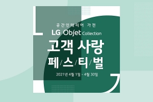 LG전자, ‘LG 오브제컬렉션 고객 사랑 페스티벌’ 이벤트