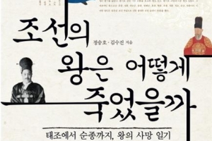 [김기중 기자의 책 골라주는 남자] 질병·별자리로 풀어 본 조선 왕들 일상과 운명