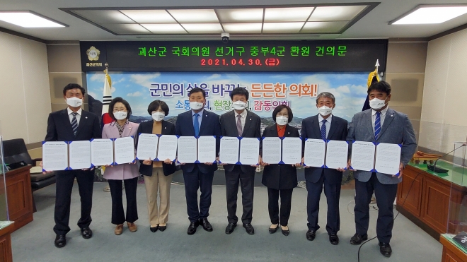 괴산군의회가 30일 국회의원 선거구 환원을 촉구하는 건의문을 발표하고 있다, 괴산군의회 제공.