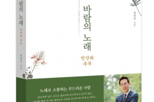 성중기 서울시의원, ‘바람의 노래’ 에세이집 발간