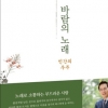 성중기 서울시의원, ‘바람의 노래’ 에세이집 발간
