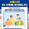 서울시의회, 서울시민 30가족을 초대합니다