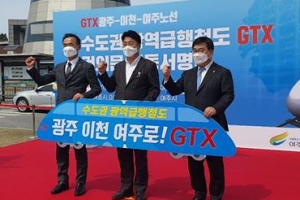 “GTX 연결해달라” 광주·이천·여주 손잡았다