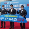 “GTX 연결해달라” 광주·이천·여주 손잡았다