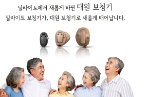 딜라이트보청기, 대원보청기로 사명변경… 의료기기 전문회사로 본격화