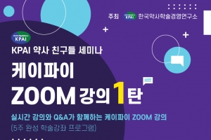 KPAI ‘만성질환과 코로나19 약국 대응전략’ ZOOM 강좌 개설