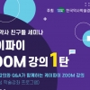 KPAI ‘만성질환과 코로나19 약국 대응전략’ ZOOM 강좌 개설