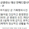 “앉았다 일어서기 300회 후…걷지 못해” 주장, 국방부 “조사 중”(종합)