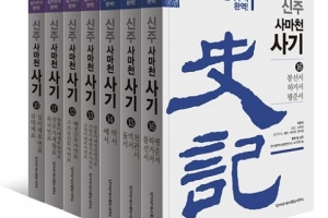 ‘사기(史記)’ 본기에 이어 ‘표’와 ‘서’ 출간