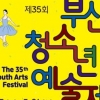 청소년의 재능과 끼의 향연 ‘35회 부산청소년예술제’