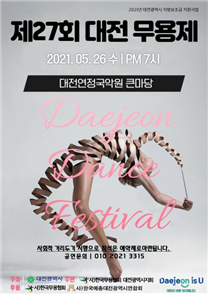 제27회 대전무용제 포스터. 제공 (사)대전무용협회