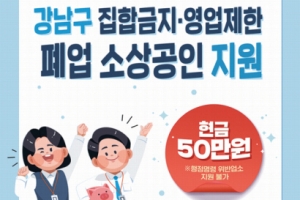 강남, 폐업 소상공인도 재난지원금 준다