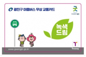 광진, 어린이·청소년에 서울 첫 교통비 지원