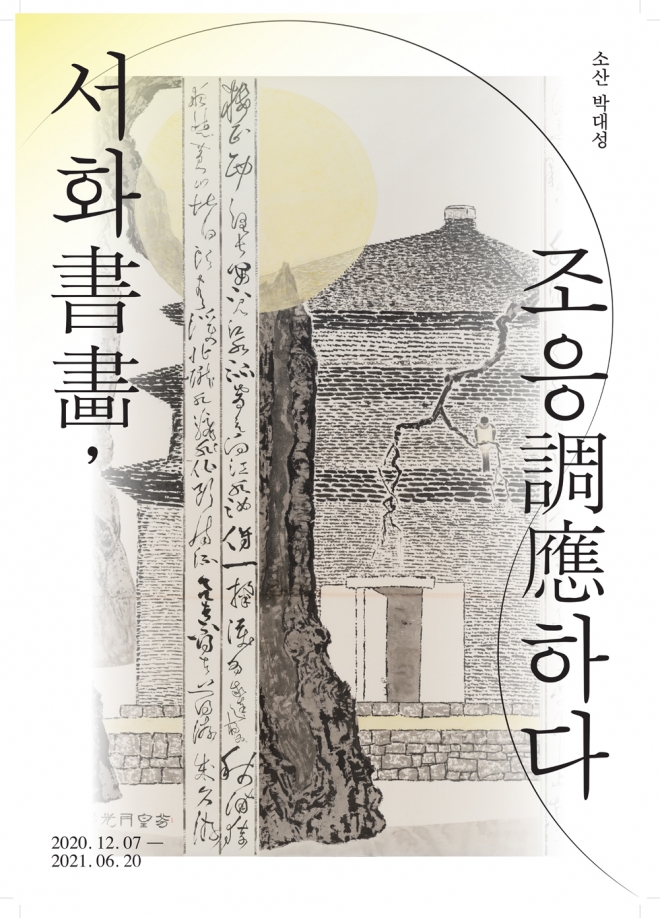 박대성 화백의 특별기획전 ‘서화(書畵), 조응(調應)하다’  경북 경주솔거미술관