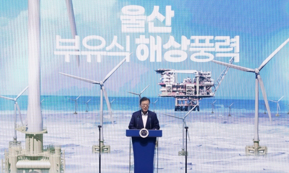 文대통령 “2030년까지 세계 최대 울산 부유식 해상풍력단지 건설”