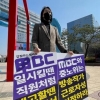 MBC, 방송작가 부당해고 판정에 불복…행정소송