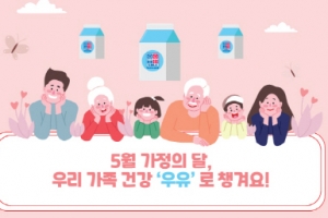 우유자조금관리위원회 “5월, 가족들에게 ‘우유’ 선물하세요”