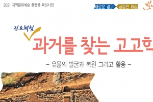 하남역사박물관 “과거를 찾는 고고학 진로체험 오세요”