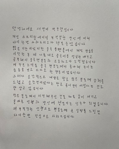 새별비 박종렬 선수의 자필 사과문. 인스타그램 캡처