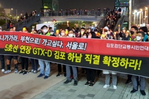 “GTX-D 강남 연결하라” 김포·검단 시민들 촛불 산책 시위