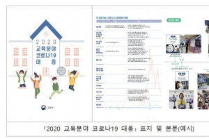 원격수업 혼란 쏙 뺀 채 자화자찬 ‘코로나 백서’