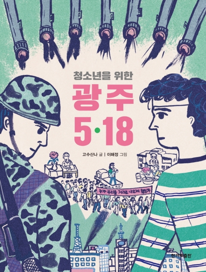 ‘청소년을 위한 광주 5.18’     한겨레출판 제공
