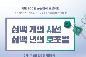 ‘삼백년 호조벌’ 시민 300명이 만드는 대형 공동직물 창작 프로젝트