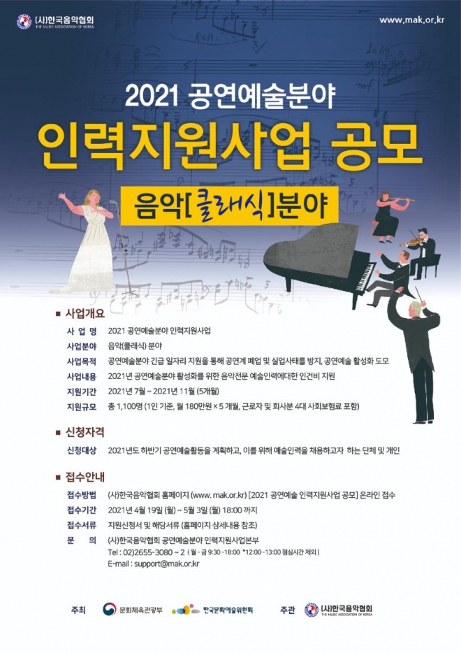 공연예술분야 인력지원사업(음악분야) 공모사업 안내(제공 한국음악협회)  