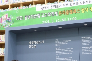 ‘광명형 고교학점제’로 다양한 체험교육… 온마을 힘 모은다