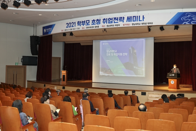11일 영남대학교 천마아트센터에서 열린 ‘2021년 학부모 초청 취업전략 세미나’.jpg