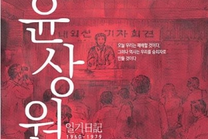 일기로 되살아난 ‘시민군 대변인’ 윤상원 父子의 삶