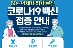 부천시 60~74세 27일부터 백신접종… “사전예약 일정 알아두세요”