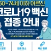 부천시 60~74세 27일부터 백신접종… “사전예약 일정 알아두세요”
