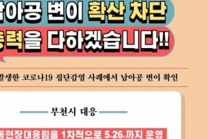 부천서 남아공발 변이 확산… 26일까지 검체검사 의무화 행정명령